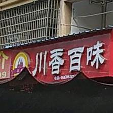 川香百味(官湖路店)