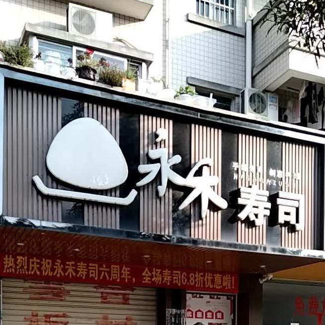 永禾寿司(新华苑店)
