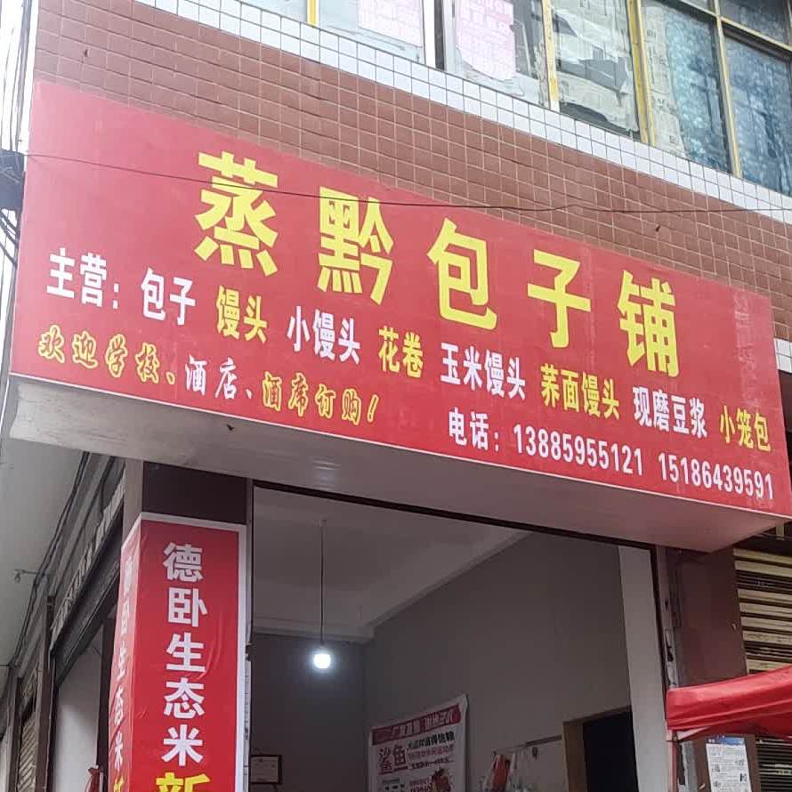 蒸黔包子铺