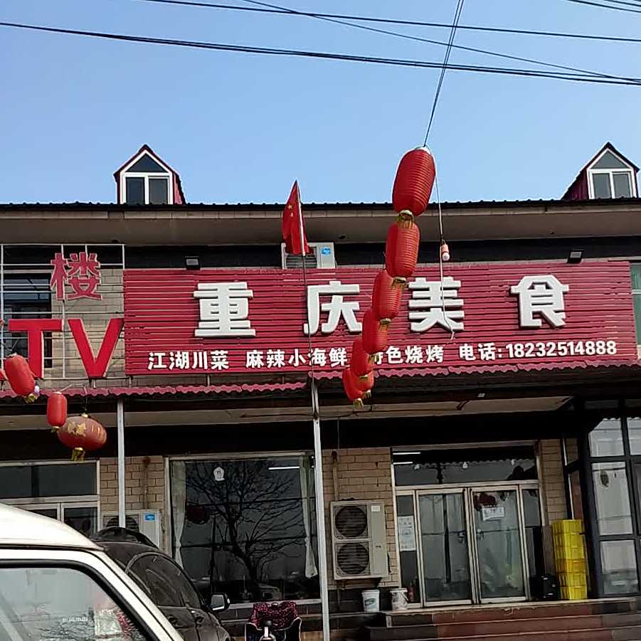重庆美食