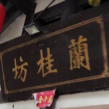兰桂坊中餐厅(下沙河街店)