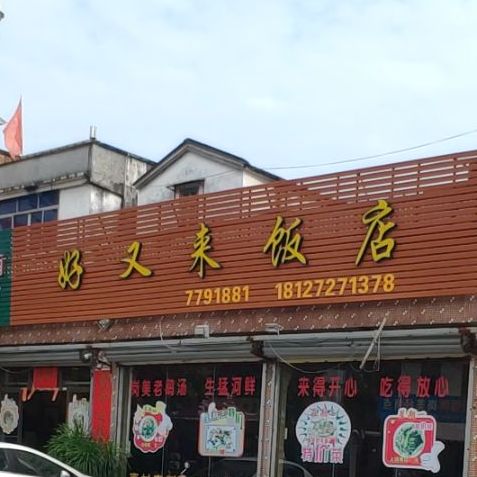 好又来饭店(镇前二路店)