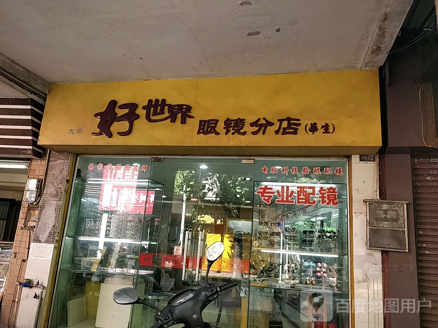 太平好世界眼镜(分店)