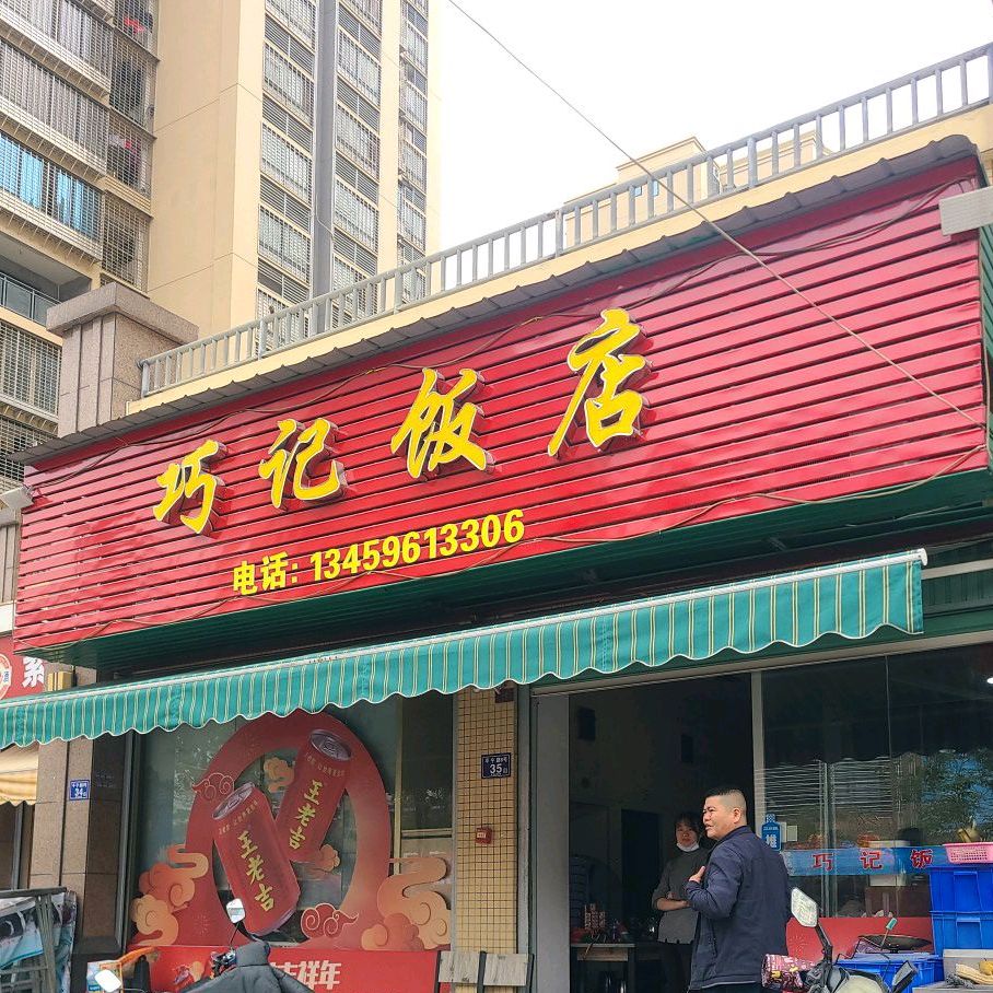 巧记饭店