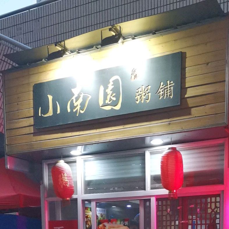 小南园粥铺