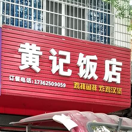黄记饭店(沿河大道店)