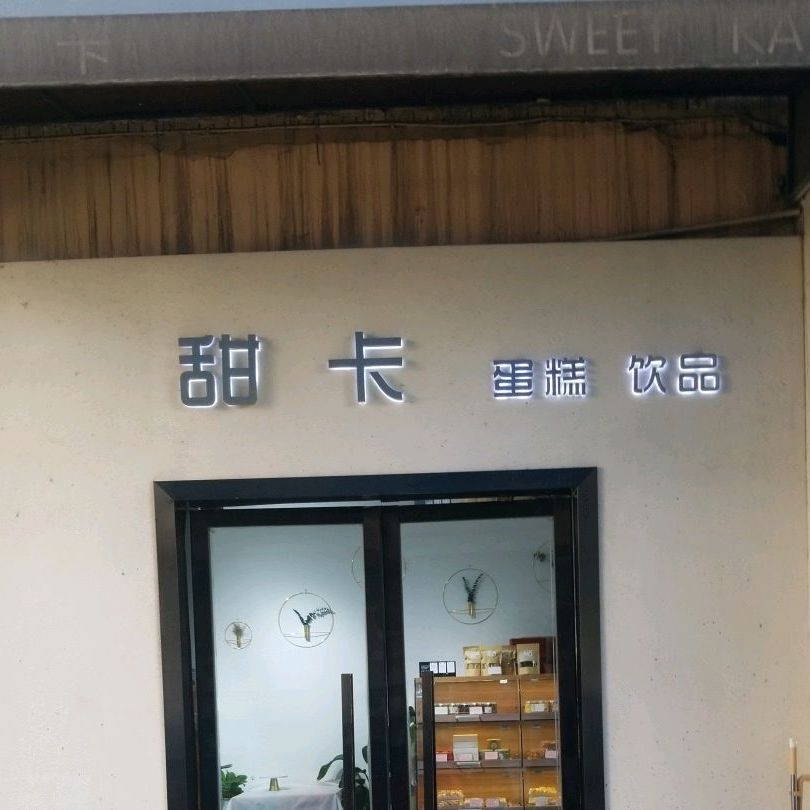 甜卡(百福大厦店)