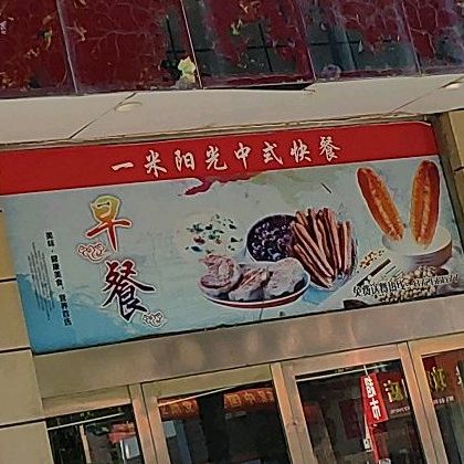 一米阳光时尚中式快餐(中堤店)