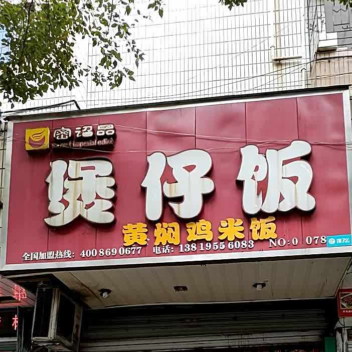 煲仔饭