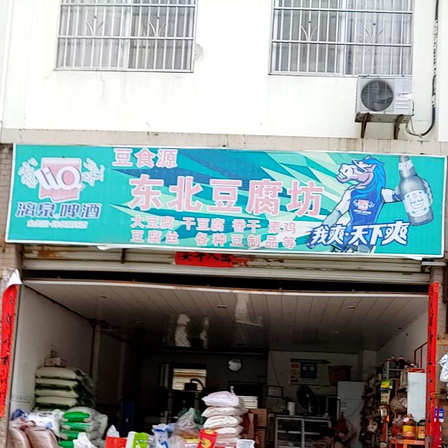 东北豆腐坊(逸仙路店)