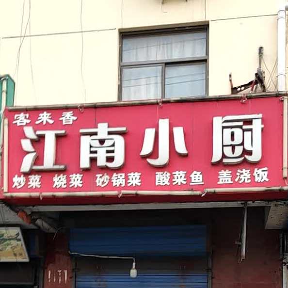 客来香江南乐小厨(长江西路店)