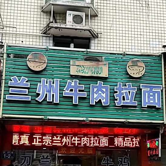 清真兰州牛肉拉面(宁化路店)