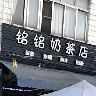 铭铭奶茶店