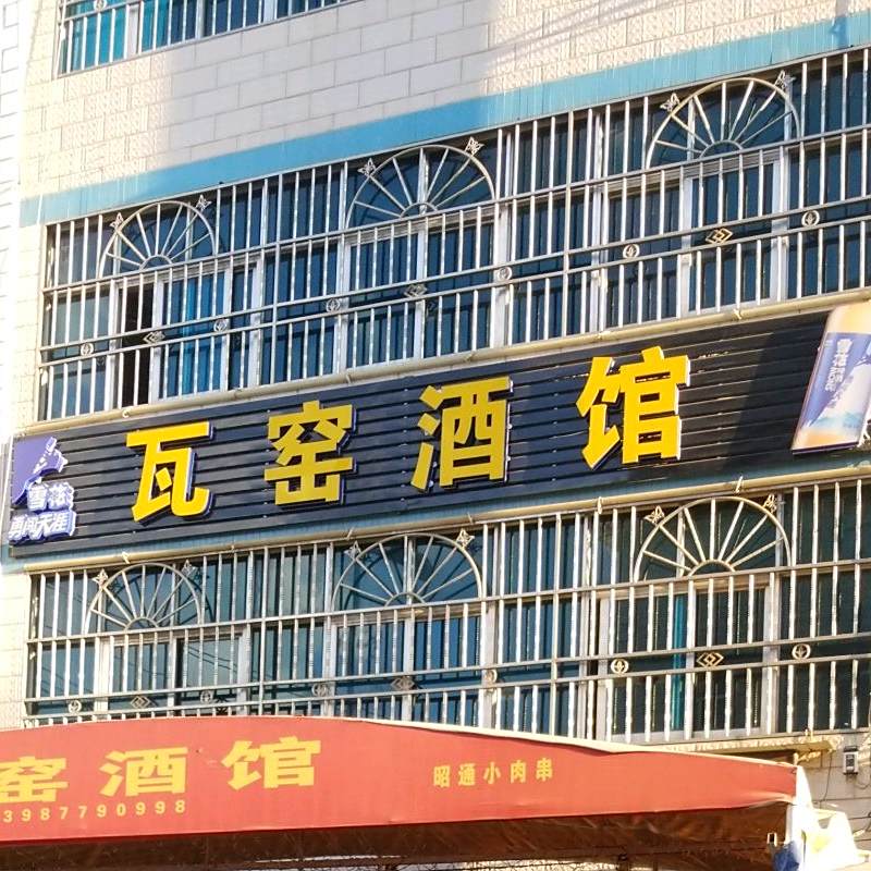 瓦窑酒馆