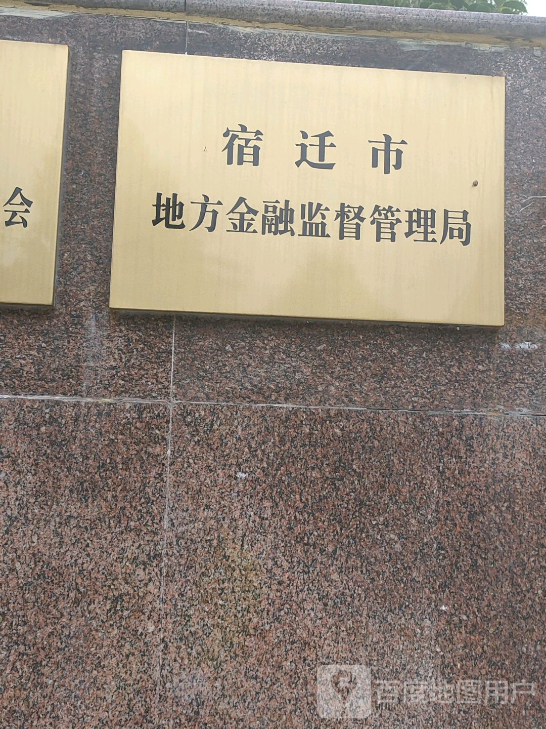 宿迁市地方金融监督管理局