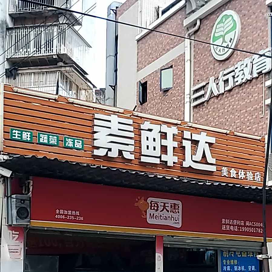 素鲜达没事体验店(对湖店)