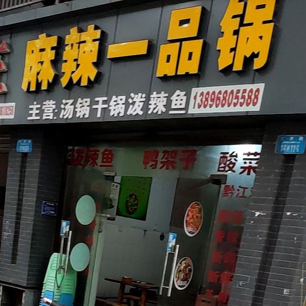 麻辣一品锅