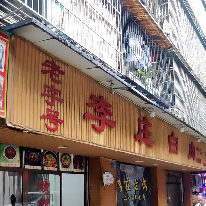 李庄白肉(安全文明小区店)