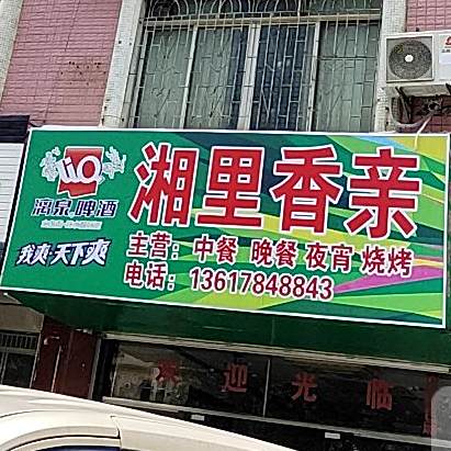 湘里香亲