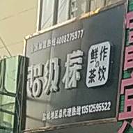 超级檬(八滩路店)