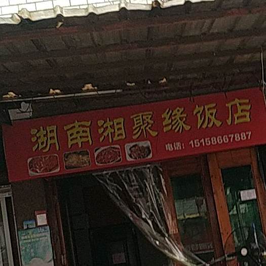湖南厢聚缘饭店