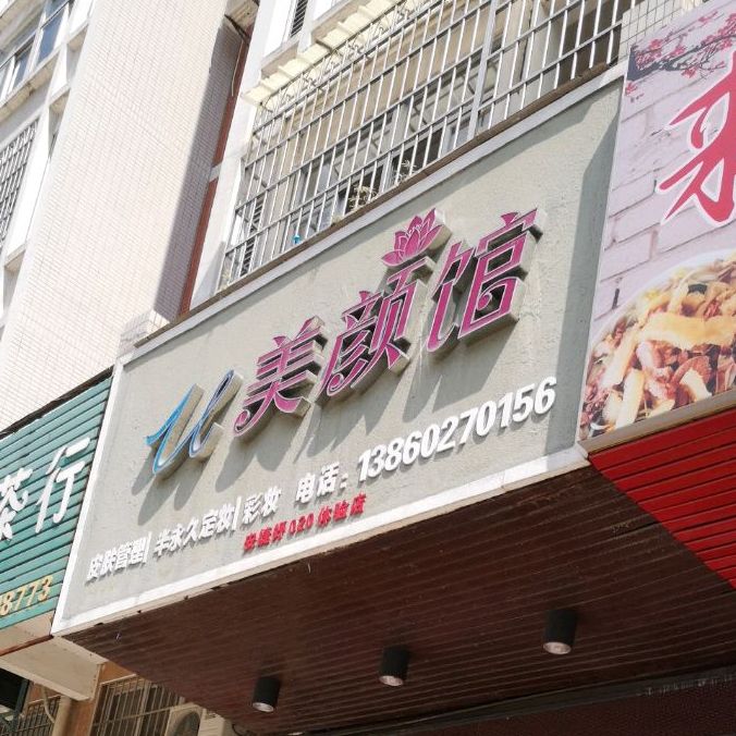 美颜馆(凯源锦绣名城B居店)