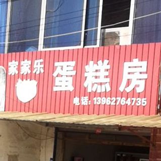 家家乐(如港公路店)