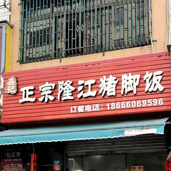 鑫記正宗隆江豬腳飯(澳門街店)