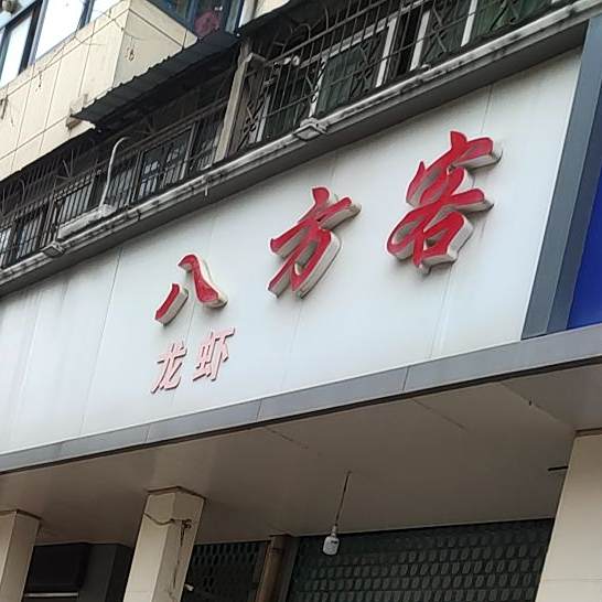 八方克龙虾
