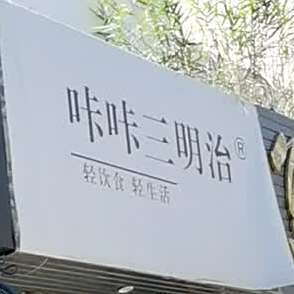 咔咔三明治