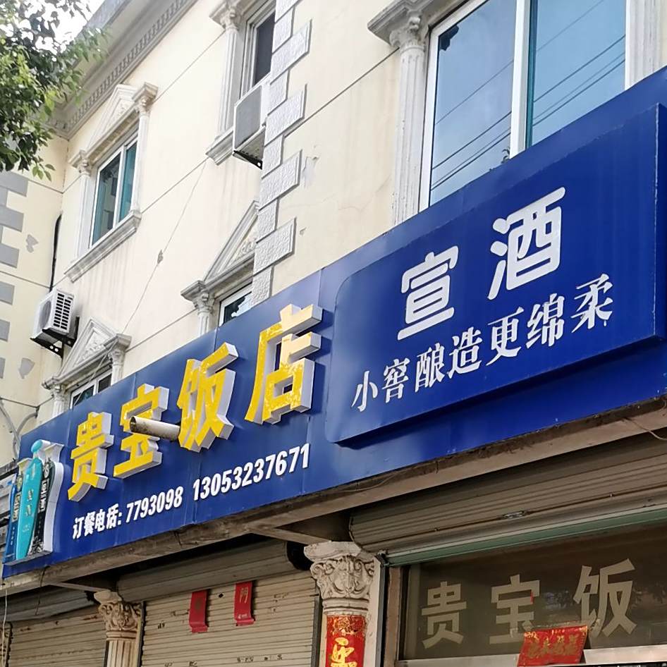 贵保饭店