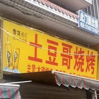 e土豆哥烧烤(阳光香颂店)