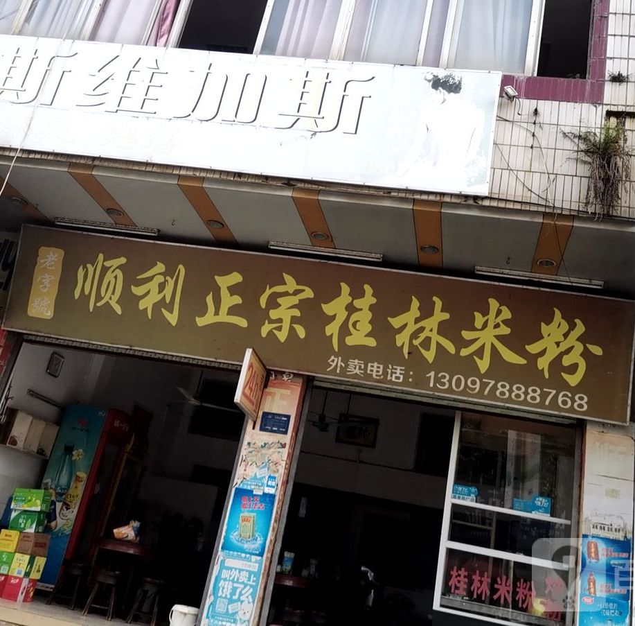 顺利政宗桂林米粉(苍梧分店)