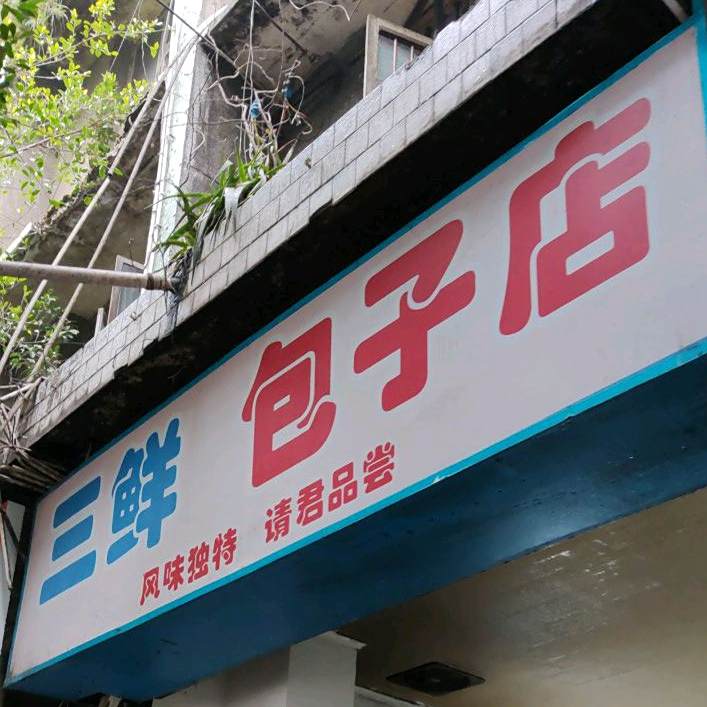 三鲜包子店