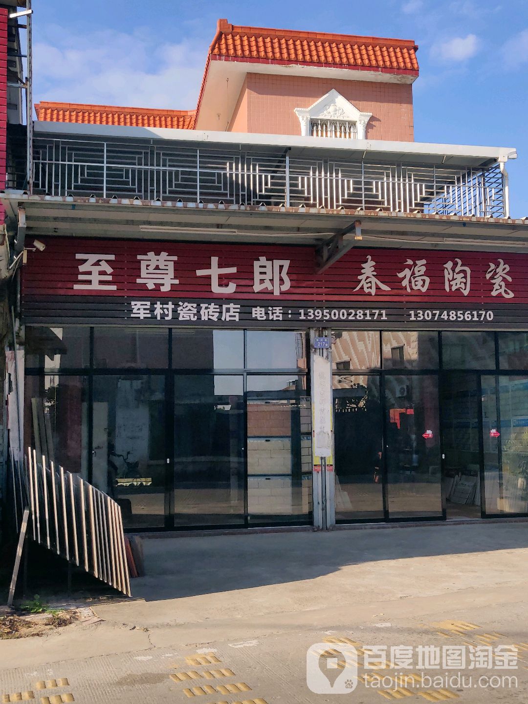 军村农具百货店