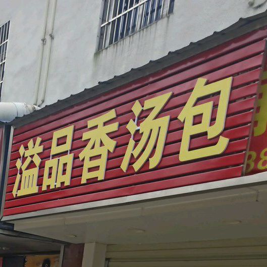 溢品翔汤包(金龙路店)