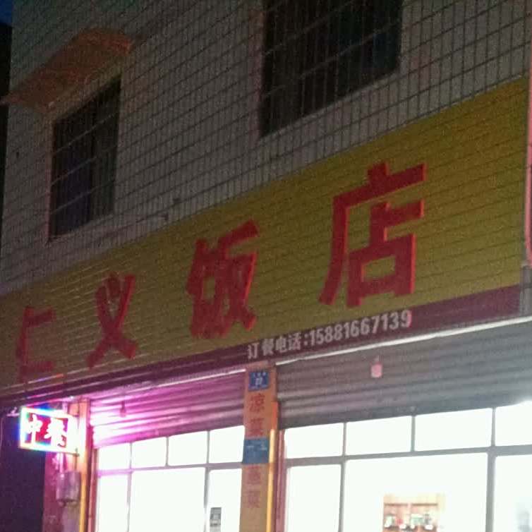 仁义饭店(群兴街店)