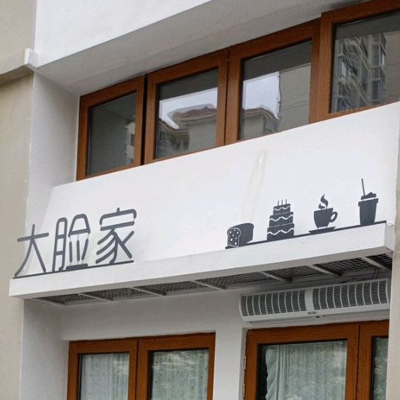 大脸家甜品蛋糕烘焙店