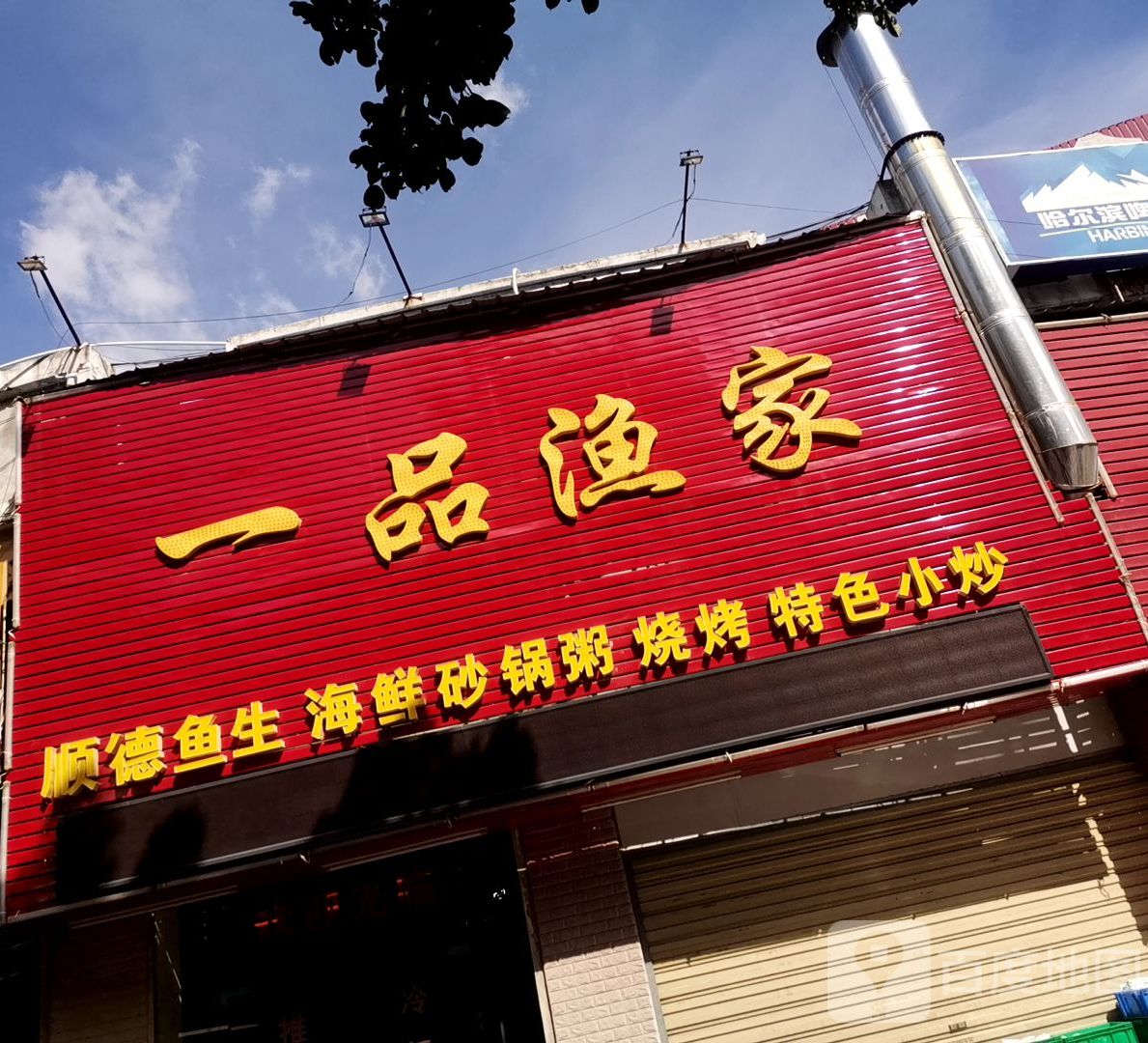 一品鱼家