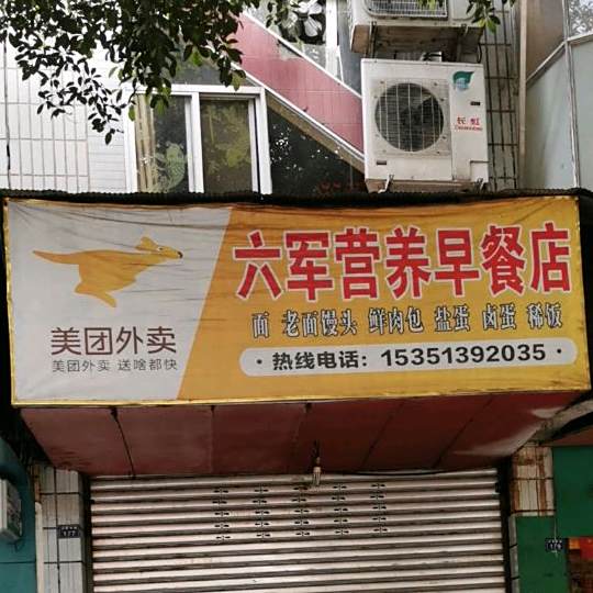 六军营养早餐店