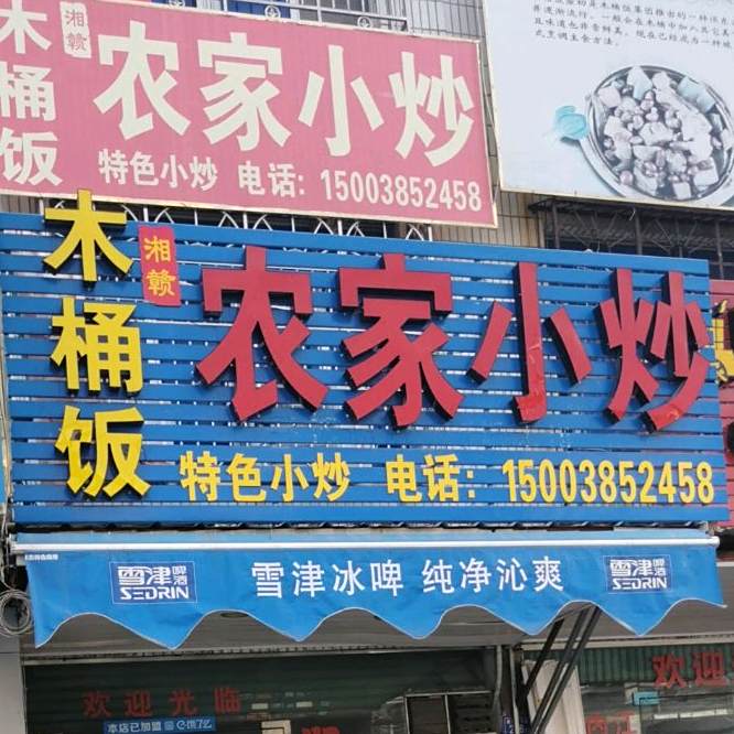 农家小炒(鹭洲路店)