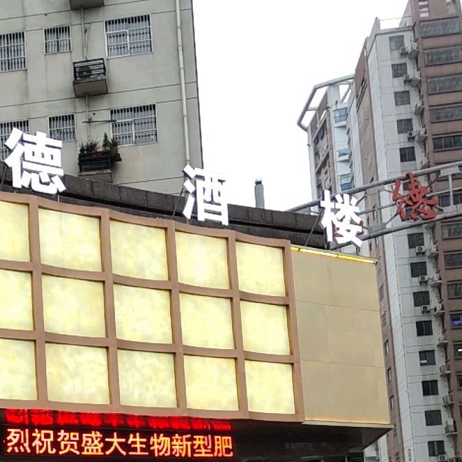 信德酒楼(大别山路店)