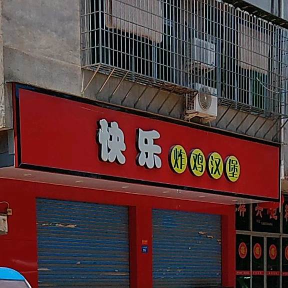 快乐炸鸡汉堡