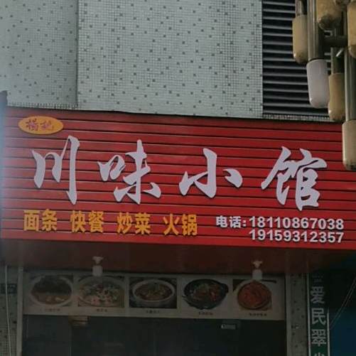 杨记川味小馆