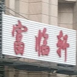 富临轩酒楼(东城店)