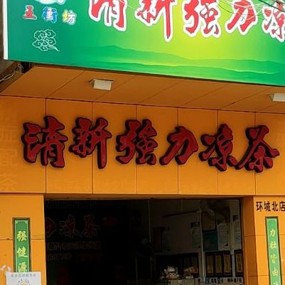 清新强力凉茶(时代广场店)