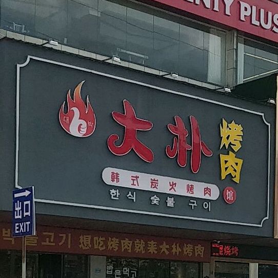 大朴烤肉·韩式炭火烤肉(东升商厦店)