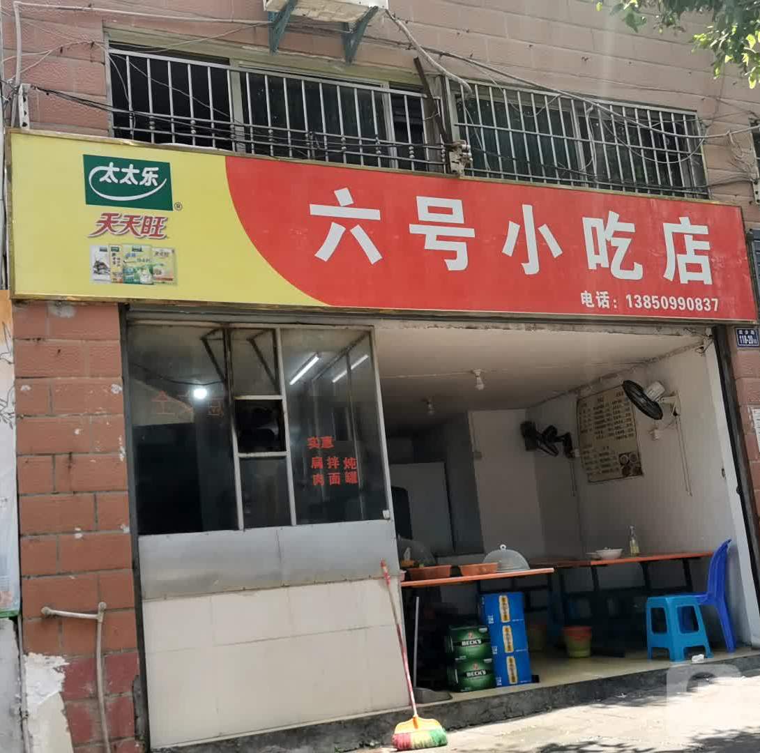 六号小吃店