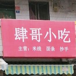 肆哥小迟