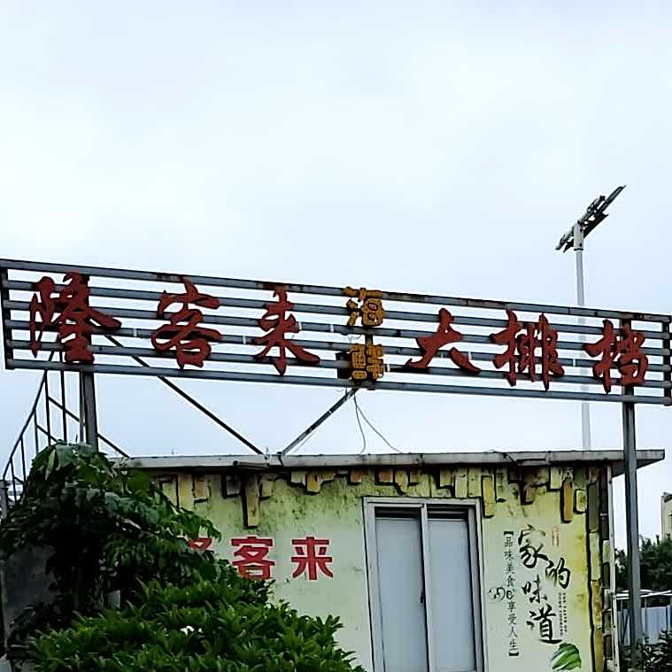 隆客来海海鲜大排档
